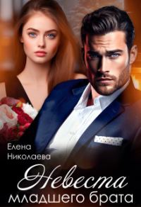Обложка книги «Невеста младшего брата»