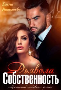 Обложка книги «Собственность Дьявола. Право на семью (СИ)»