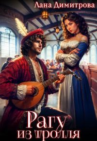 Обложка книги «Рагу из тролля»
