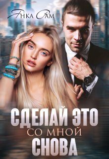 Обложка книги «Сделай это со мной снова (СИ)»