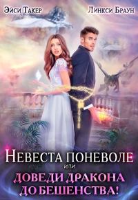 Обложка книги «Невеста поневоле, или Доведи дракона до бешенства!»