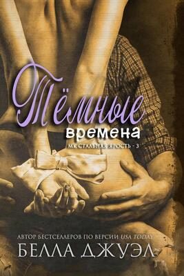 Обложка книги «Темные времена»