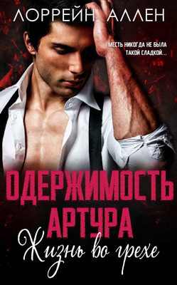Обложка книги «Одержимость Артура»