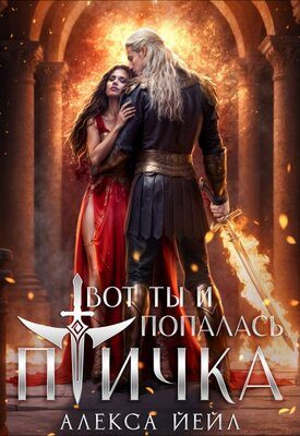Обложка книги «Вот ты и попалась, птичка»