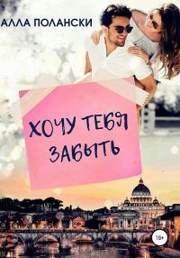 Обложка книги «Хочу тебя забыть»