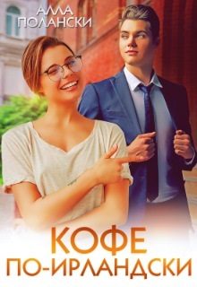 Обложка книги «Кофе по-ирландски»