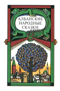 Обложка книги «Албанские народные сказки»
