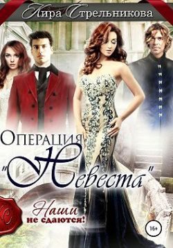 Обложка книги «Операция «Невеста». Наши не сдаются»