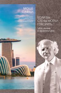 Обложка книги «Если бы стены могли говорить… Моя жизнь в архитектуре»