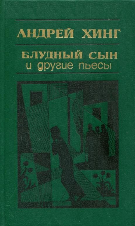 Обложка книги ««Блудный сын» и другие пьесы»