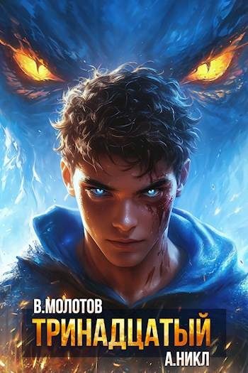 Обложка книги «Тринадцатый XII»