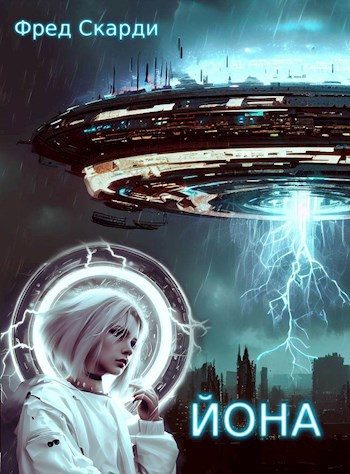 Обложка книги «Йона»