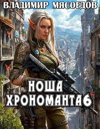 Обложка книги «Ноша хрономанта 6»