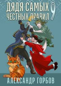 Обложка книги «Дядя самых честных правил 9»