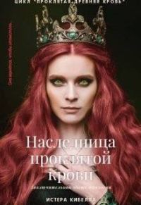 Обложка книги «Наследница проклятой крови»