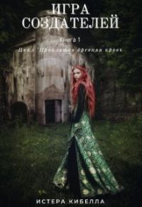 Обложка книги «Игра Создателей (СИ)»