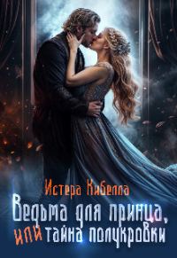 Обложка книги «Ведьма для принца, или Тайна полукровки... (СИ)»