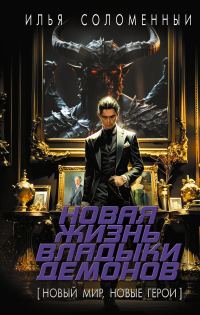 Обложка книги «Новая жизнь владыки демонов»