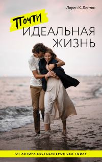Обложка книги «Почти идеальная жизнь»