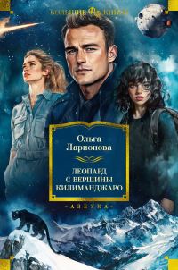 Обложка книги «Леопард с вершины Килиманджаро»