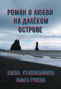 Обложка книги «Роман о любви на далёком острове (в трёх историях)»