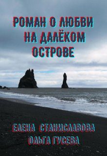 Обложка книги «Роман о любви на далёком острове (в трёх историях)»