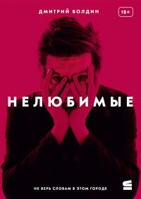 Обложка книги «Нелюбимые»