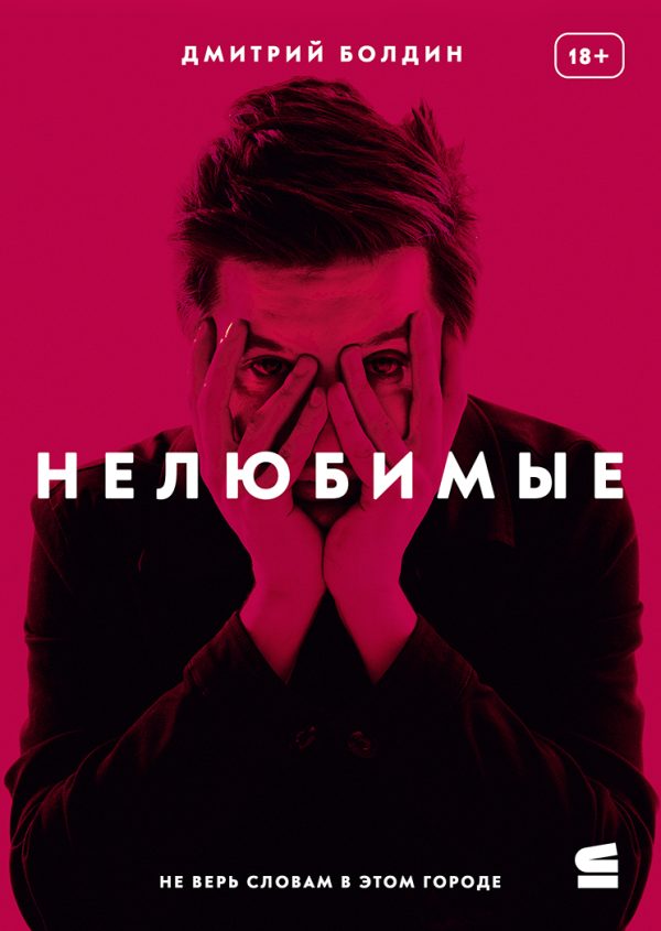 Обложка книги «Нелюбимые»