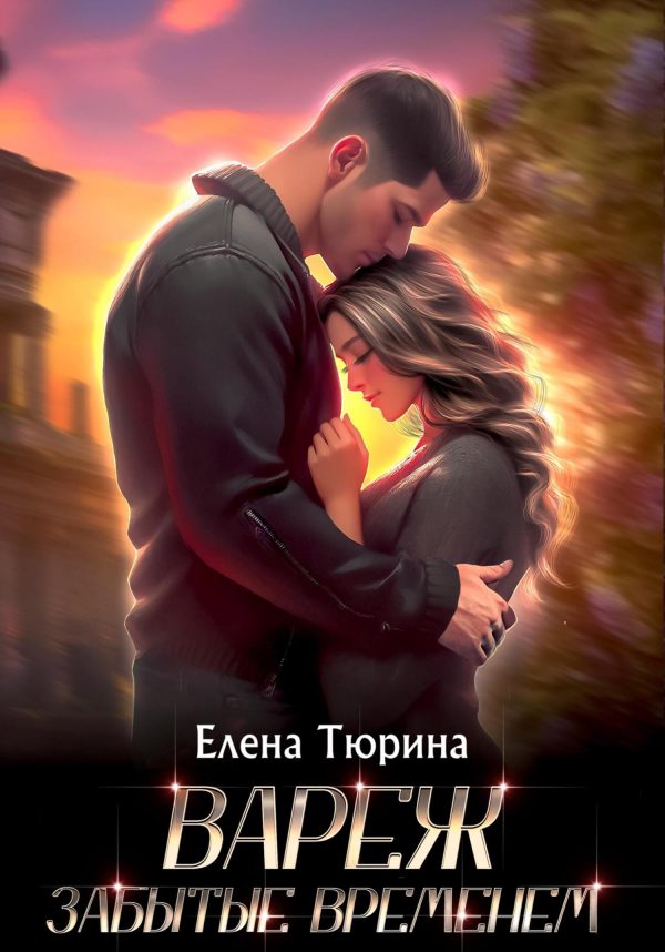 Обложка книги «Вареж. Забытые временем»