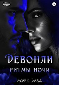 Обложка книги «Девонли. Ритмы ночи»