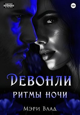 Обложка книги «Девонли. Ритмы ночи»