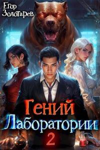 Обложка книги «Гений лаборатории. Том 2»