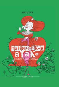 Обложка книги «Паническая атака. Избавиться раз и навсегда!»