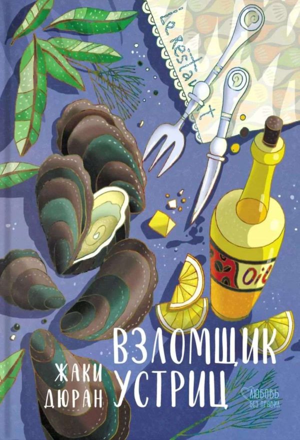 Обложка книги «Взломщик устриц»