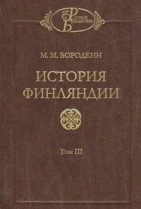 Обложка книги «История Финляндии. Время Екатерины II и Павла I»