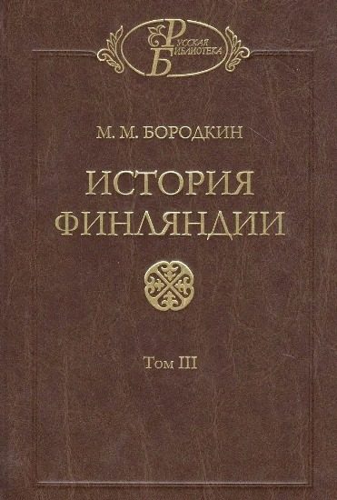 Обложка книги «История Финляндии. Время Екатерины II и Павла I»