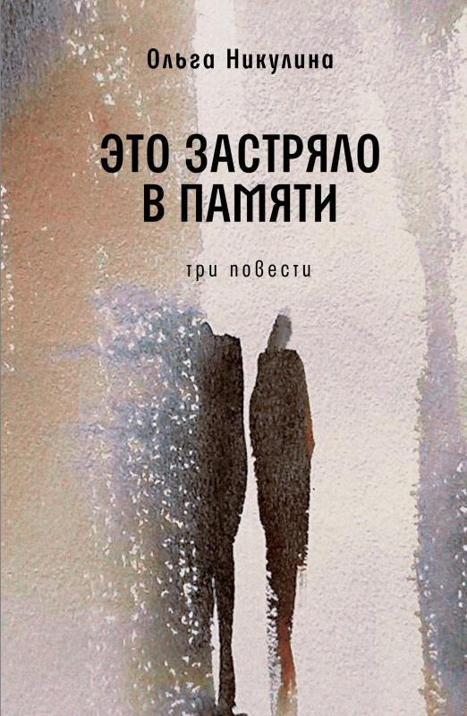 Обложка книги «Это застряло в памяти»