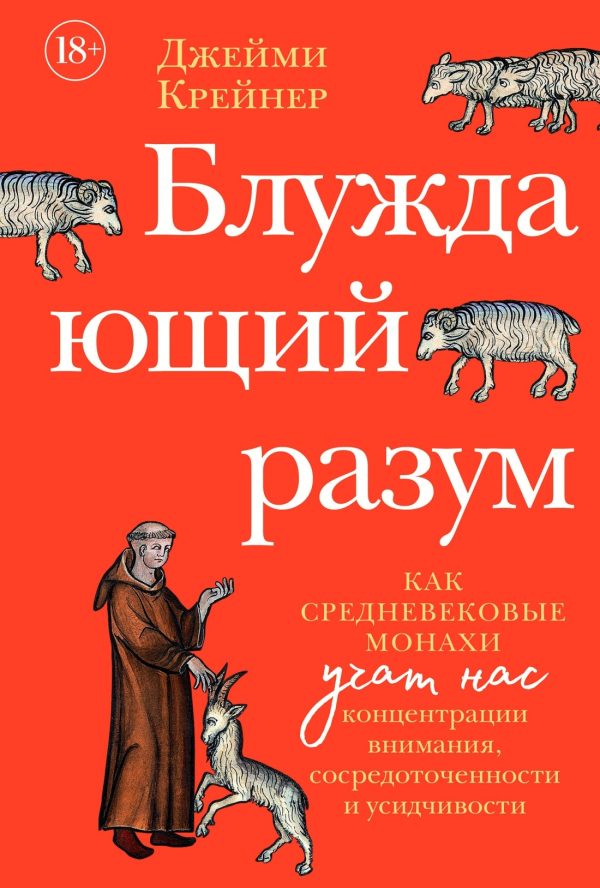 Обложка книги «Блуждающий разум: Как средневековые монахи учат нас концентрации внимания, сосредоточенности и усидчивости»