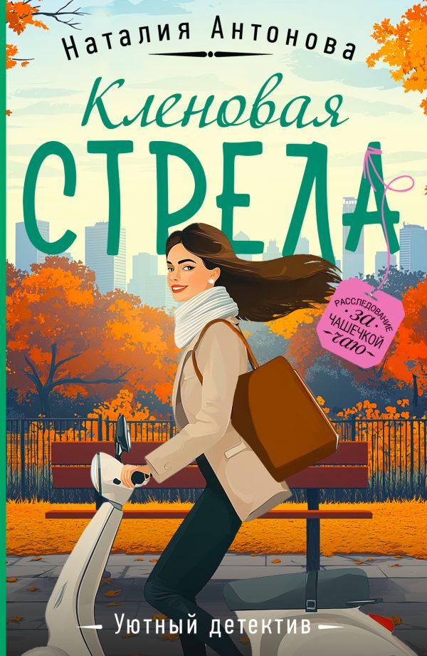 Обложка книги «Кленовая стрела»