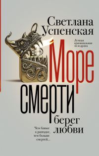 Обложка книги «Море смерти, берег любви»