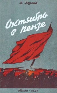 Обложка книги «Октябрь в Пензе»