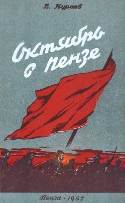 Обложка книги «Октябрь в Пензе»