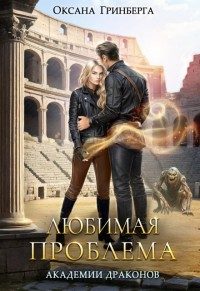 Обложка книги «Любимая проблема Академии Драконов»