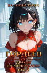 Обложка книги «Гордеев – дракон на минималках. Том 2»