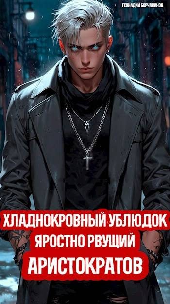 Обложка книги «Хладнокровный ублюдок, яростно рвущий аристократов»