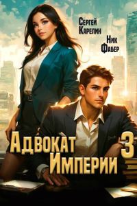 Обложка книги «Адвокат Империи 03»