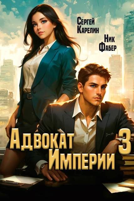 Обложка книги «Адвокат Империи 03»