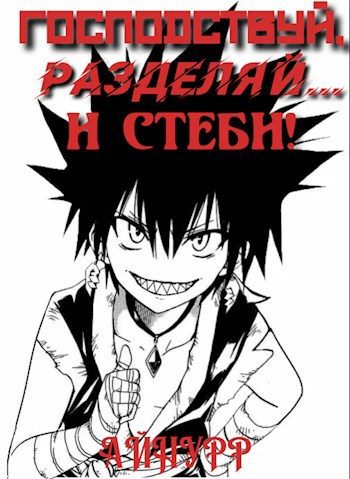 Обложка книги «Господствуй, Разделяй... и Стеби!»