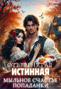Обложка книги «Отвергнутая истинная, или Мыльное счастье попаданки»