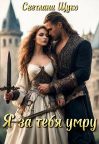 Обложка книги «Я за тебя умру»